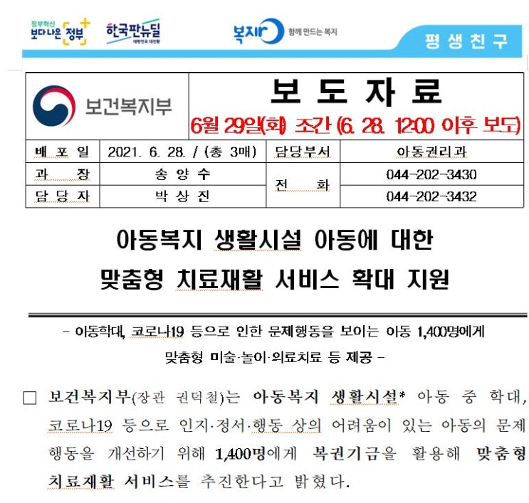  아동복지 생활시설 아동에 대한 맞춤형 치료재활 서비스 확대 지원