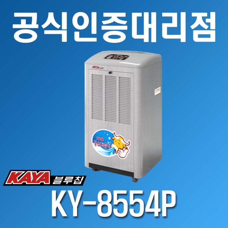 의외로 인기있는 KAYA [가야블루칩] 산업용 물소 제습기 KY-8554P ···
