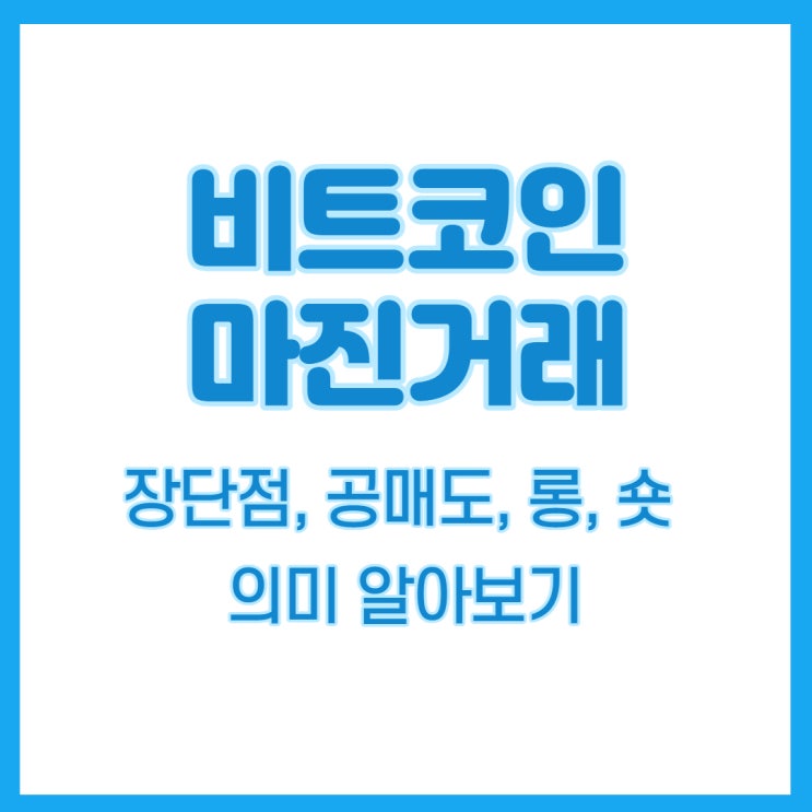  비트코인 마진거래 장단점 공매도 롱 숏 의미 알아보기