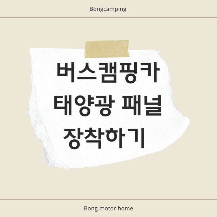  대전캠핑카 봉캠핑카 에어로타운 버스캠핑카 태양광 패널 장착