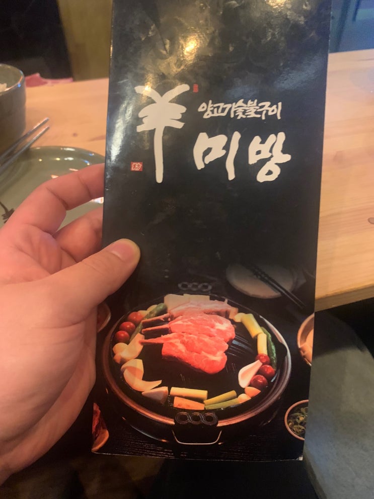  여의도 양고기 맛집 미방 다녀왔슴돠