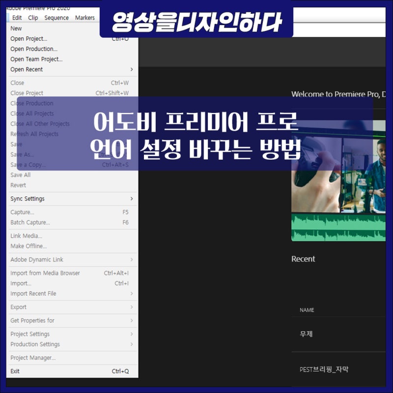 프리미어 프로 언어 설정 바꾸는 2가지 : 네이버 블로그