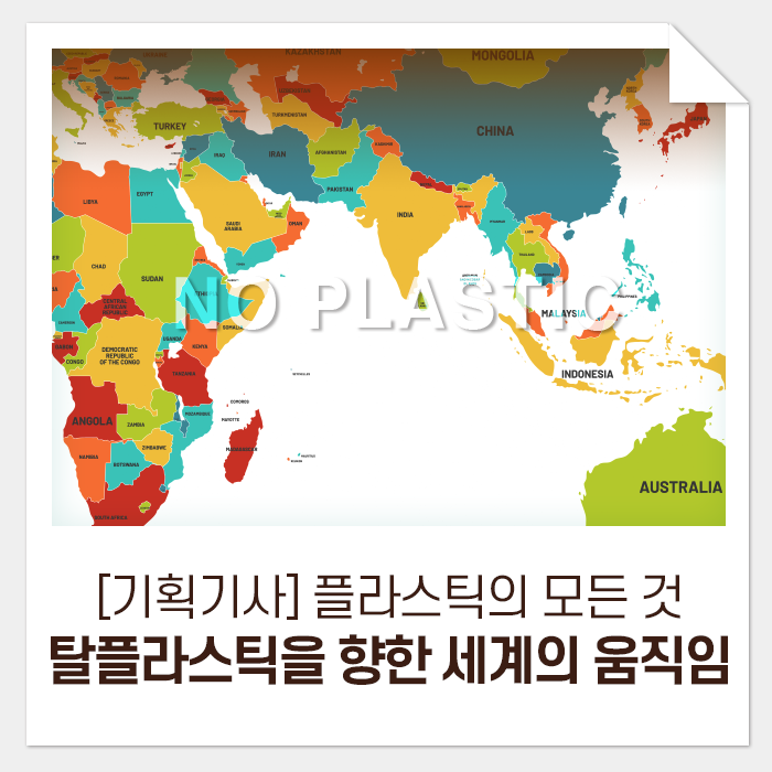  [기획기사] 플라스틱의 모든 것, 그리고 내일을 위한 우리의 선택 3-2. 탈 플라스틱을 향한 세계의 움직임 (아시아, 아프리카 편)