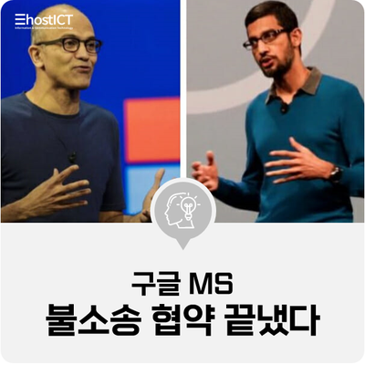 [IT 소식] 구글·MS, 6년 평화 종지부…"불소송 협약 끝냈다"