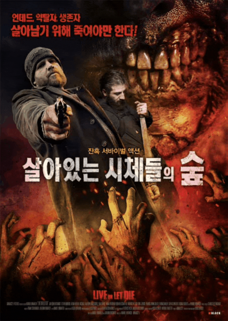  살아있는 시체들의 숲 (2020) / Live or Let Die, 잔혹 Survival Action 국내 개봉