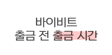  바이비트 출금 속도 출금 시간 알아보자