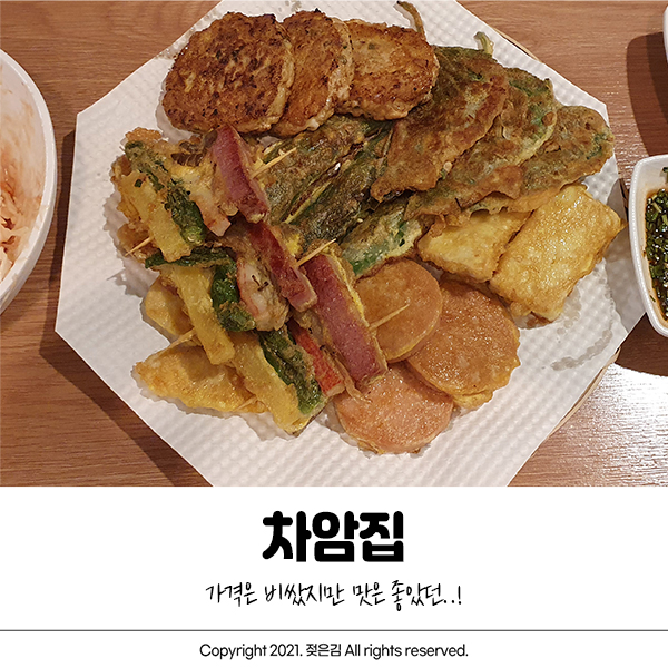 차암집 차암동 전집 솔직 후기 차암집 차암동 전집 솔직 후기