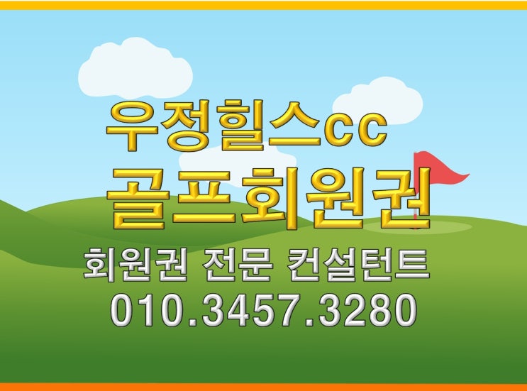  우정힐스cc골프회원권 시세가 궁금하다면 클릭!
