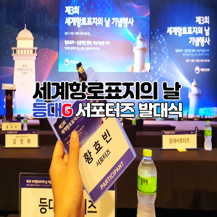  세계 항로표지의 날 등대G서포터즈 발대식 인천 쉐라톤 호텔