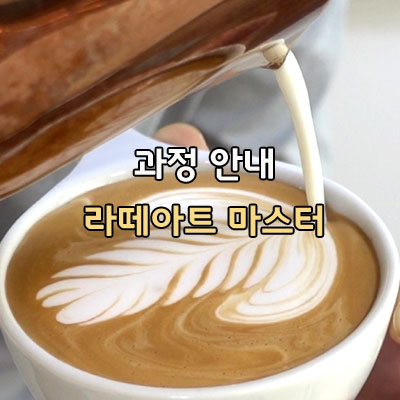  라떼아트 마스터 Level1 과정에서 배우는 기술 해you커피 천안라떼아트학원