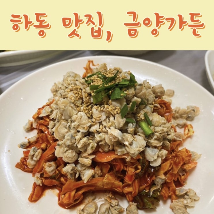  하동 재첩국 맛집, 금양가든 <모듬정식 : 재첩회+참게장+재첩국+부침개>
