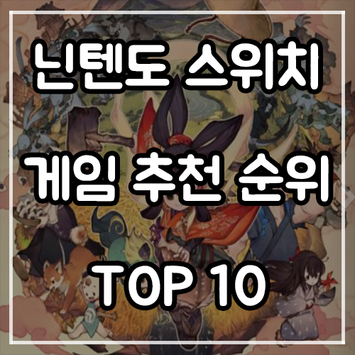 닌텐도 스위치 게임 추천 순위 TOP 10 (21년 7월)