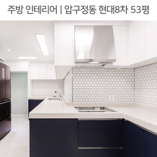  공간별 인테리어 | 주방 | 강남구 압구정동 현대8차 53평_ 주방하부장, 육각 모자이크타일, 매립소켓