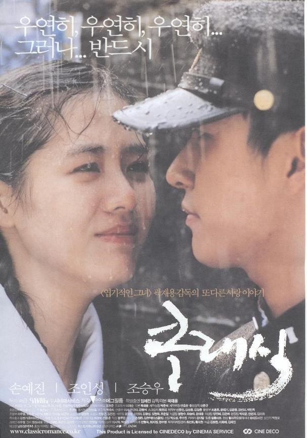  한국멜로영화하면 떠오르는 첫사랑영화 <클래식>