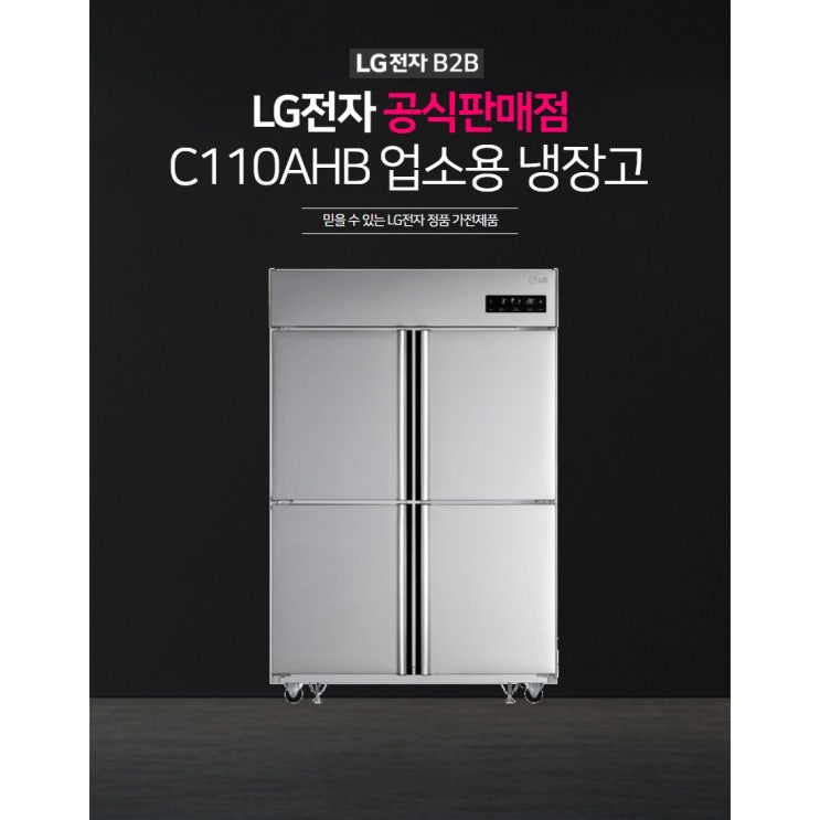 최근 많이 팔린 LG전자 업소용냉장고1060L, C110AHB 추천합니다 최근 많이 팔린 LG전자 업소용냉장고1060L, C110AHB 추천합니다
