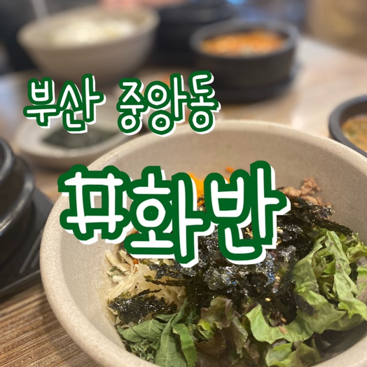 [부산 중앙동 맛집] 화반 중앙4호점/ 신선하고 건강한 야채비빔밥!!