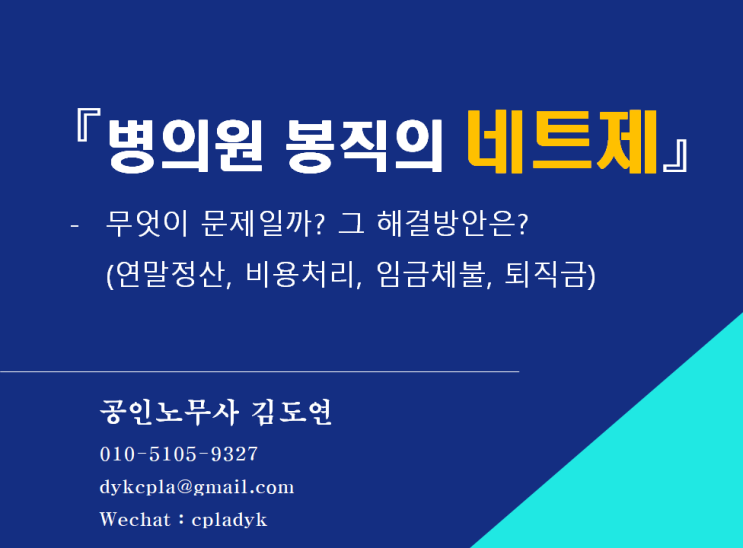  [김노무사 HR] 『병의원 봉직의(페이닥터) 네트제』 - 무엇이 문제일까? 그 해결방안은? (연말정산, 비용처리, 임금체불, 퇴직금)