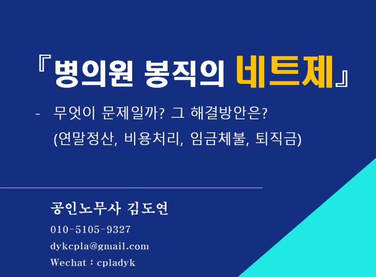 [김노무사 HR] 『병의원 봉직의(페이닥터) 네트제』 - 무엇이 문제일까? 그 해결방안은? (연말정산, 비용처리, 임금체불, 퇴직금)