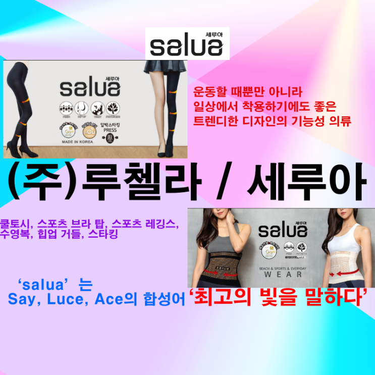  [(주)루첼라 / 세루아] 운동 및 일상에서 착용 국내외 기능성 의류