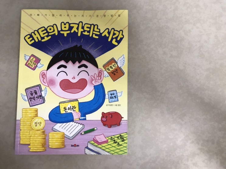  [엄마의경제공부] 아이에게 들려줄 수 있는 값진 이야기 - 태토의 부자되는 시간