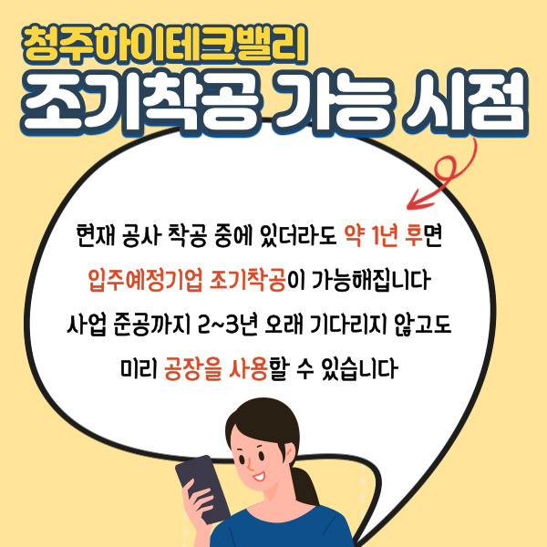  청주하이테크밸리 분양 사업계획 조기착공 안내