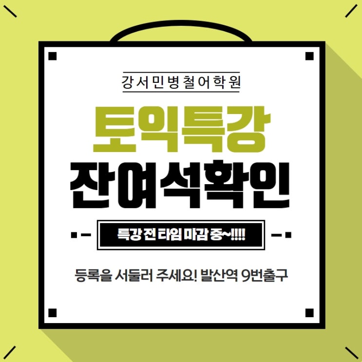  [강서목동김포토익] 7월 특강 잔여석 안내, 민병철어학원 마감임박!