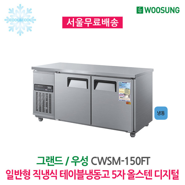 후기가 좋은 우성 업소용 테이블냉동고 5자 올스텐 디지털 추천해요 후기가 좋은 우성 업소용 테이블냉동고 5자 올스텐 디지털 추천해요