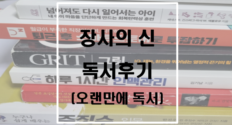  장사의 신 독서후기(오래만에 독서)