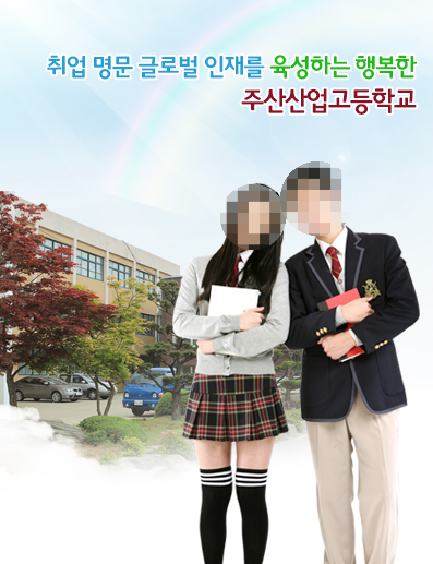 주산산업고등학교 Jusan Industry High  School