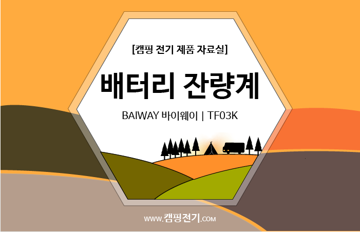 [배터리 잔량계] BAIWAY 바이웨이 | TF03K