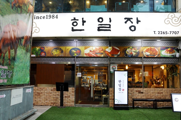  [한일장] 종로 불고기 추천, 청계천데이트 맛집, 종로3가 전통 맛집, 종로한일장 데이트맛집