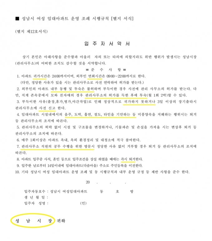 성남 여성 임대아파트 '통금-면회 제한'…류호정 "수용소냐"