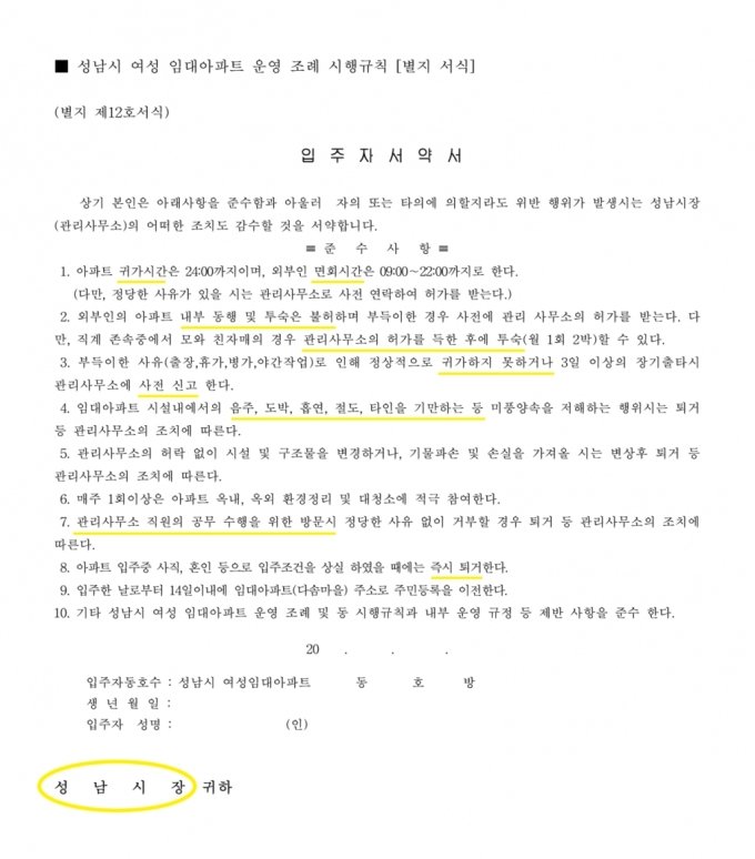 성남 여성 임대아파트 '통금-면회 제한'…류호정 "수용소냐" 성남 여성 임대아파트 '통금-면회 제한'…류호정 "수용소냐"