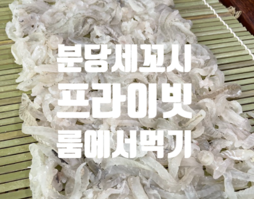  야탑회집 후포항 세꼬시 야탑역 룸식당 저지방 고단백 많이먹어도 돼