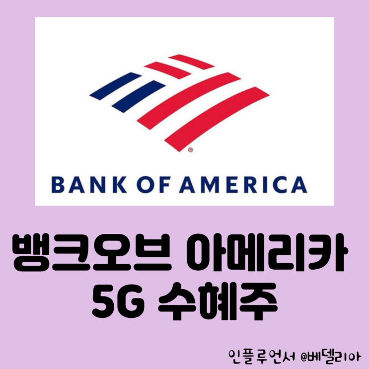  뱅크오브 아메리카 선정 주목해 볼 5G 수혜주