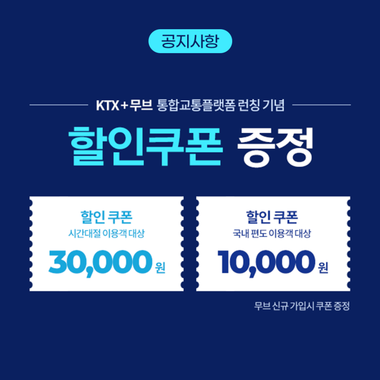  KTX+무브 통합교통플랫폼 런칭기념 할인쿠폰 증정