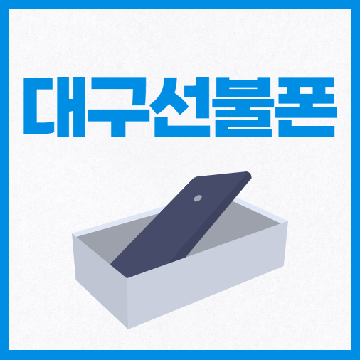  대구선불폰 정지 상관없이 유심개통