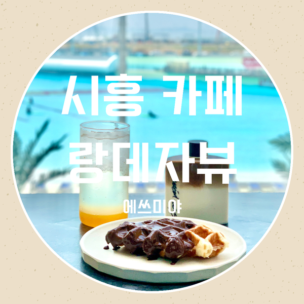  [시흥 카페] 제주 st 감성카페 랑데자뷰 시흥거북섬점