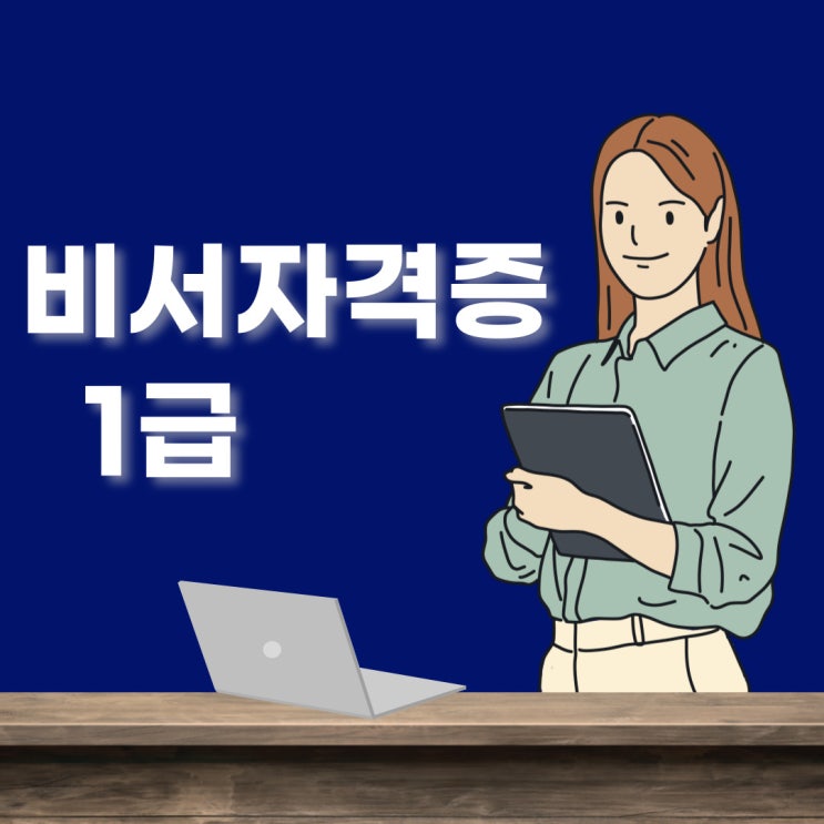 비서자격증 1급 수험정보 및 학습법