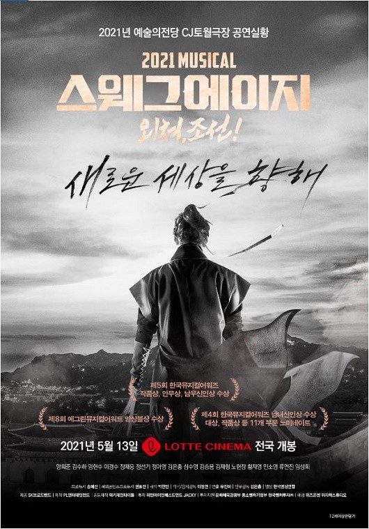  뮤지컬 <스웨그에이지> 공연실황 리뷰(롯데시네마)