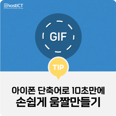 [생활팁] 아이폰 움짤(GIF) 만들기 단축어 설정을 통해 10초만에 가능해요!