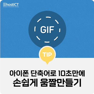  [생활팁] 아이폰 움짤(GIF) 만들기 단축어 설정을 통해 10초만에 가능해요!