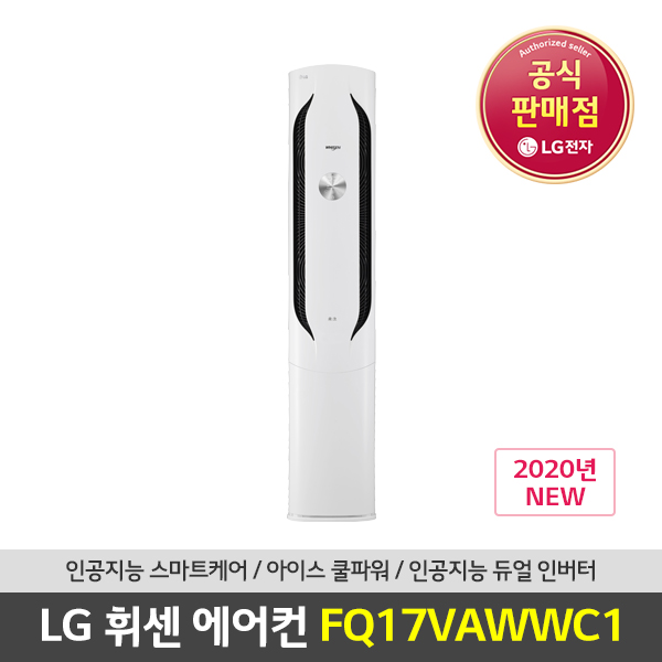 리뷰가 좋은 (공식인증점) LG 휘센 FQ17VAWWC1 스탠드형 에어컨 서울/인천/경기 기본설치포함, 스탠드형 FQ17VAWWC1서울경기 좋아요