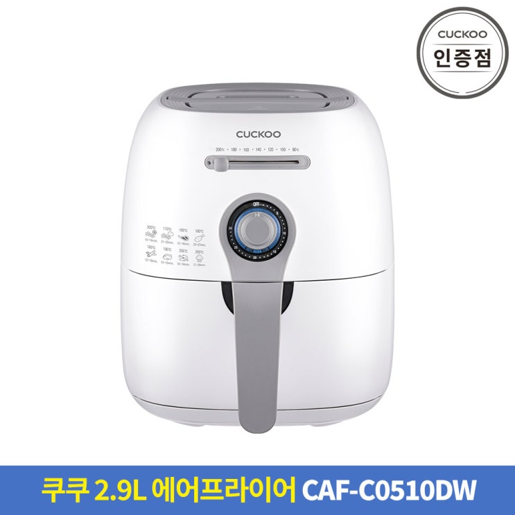 당신만 모르는 공식인증점 CAF-C0510DW 쿠쿠 에어프라이어 좋아요