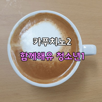  카푸치노 동심원 그리기 두 번째 함께해유 사회적 협동조합 청소년 해you커피 아산바리스타학원