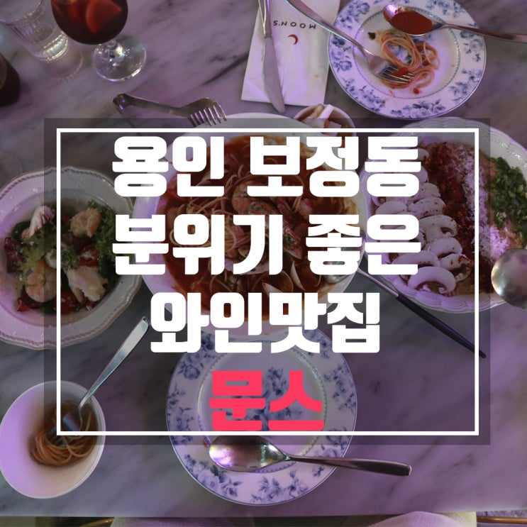  용인 분위기 좋은 와인 레스토랑 문스