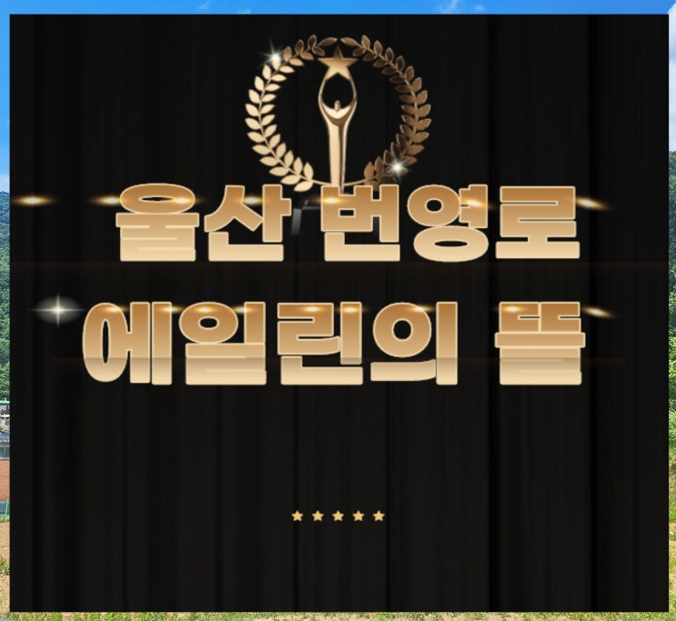 울산 번영로 에일린의뜰 분양가 모델하우스 청약일정 확인해요