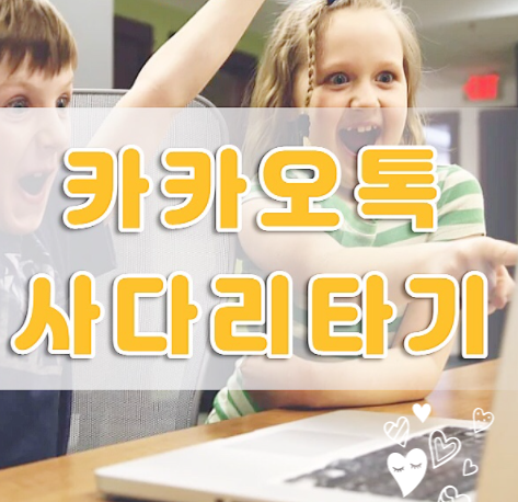  카카오톡 사다리타기 게임 한번 해보시겠어요?