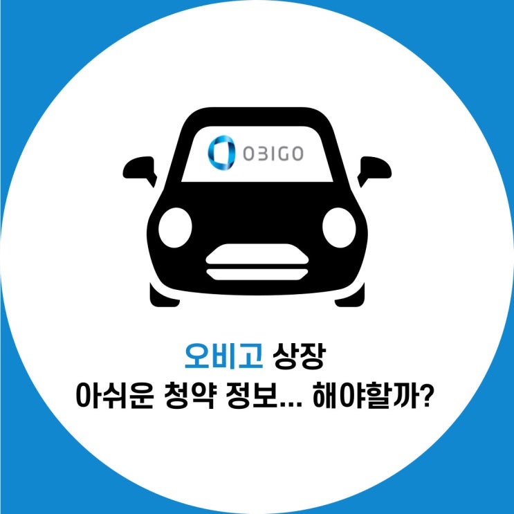  오비고 청약 : 오비고 수요예측 BAD.. 청약해야 할까? 정답을 드립니다.