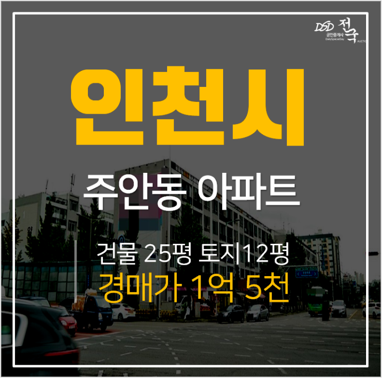 인천아파트경매, 주안동 역세권 로얄아파트 25평 간석역 인근 경매